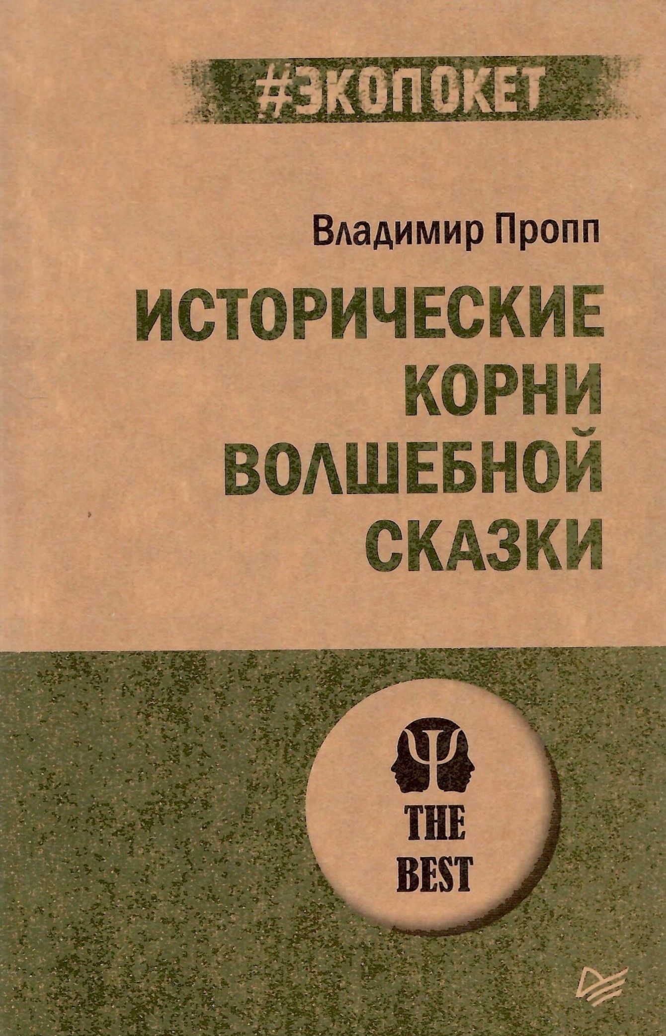 Книга проппа исторические корни волшебной сказки