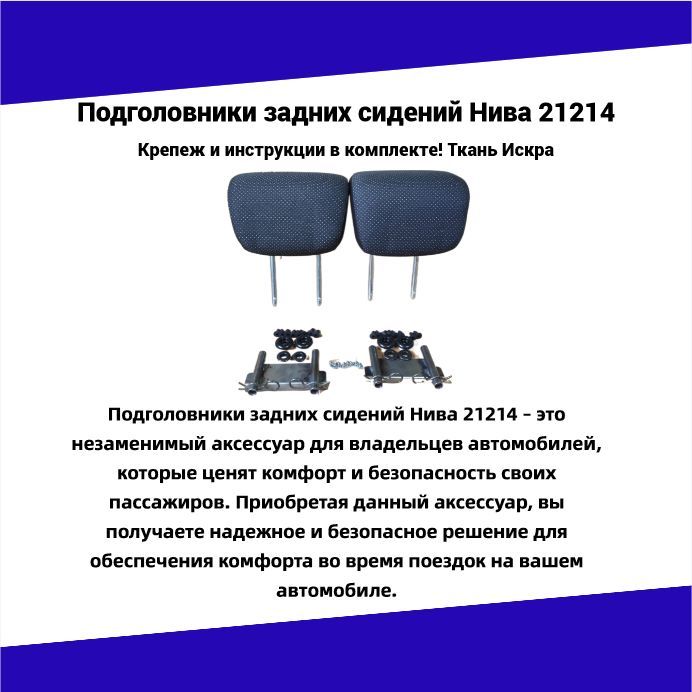 ПодголовникизаднихсиденийнаЛадаНива2121(Тканьискра)