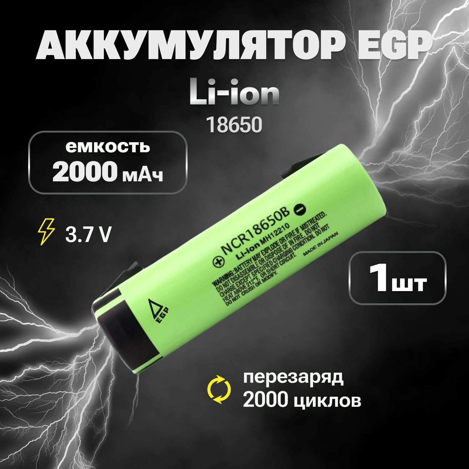 Li-ionбатареяNCR18650B2000мАч3,7В/АКБEGPлитий-ионныйдлямощныхпотребителейтока