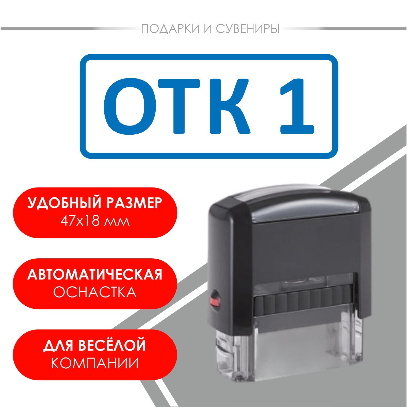 Отк 1. Автоматическая печать. Штамп прикол. Штамп контроль. Штамп «копия верна»
