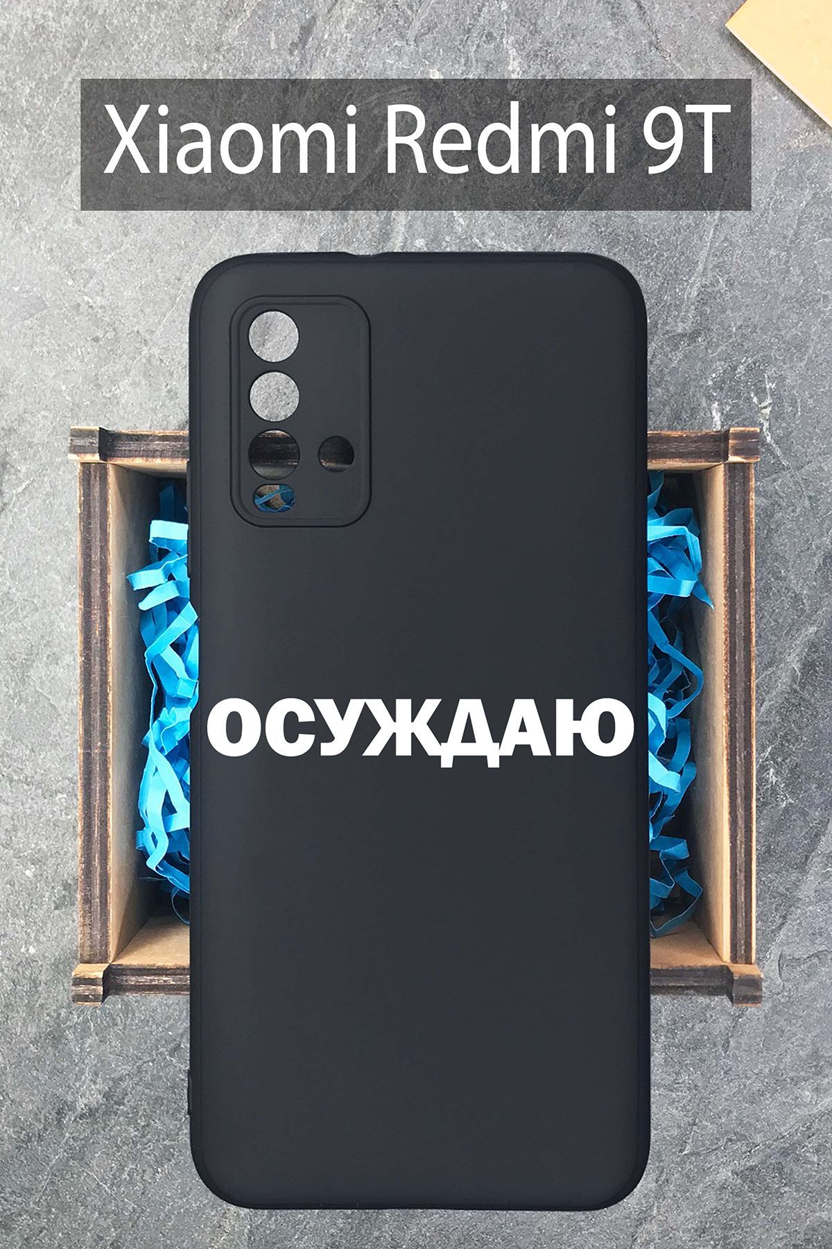 Силиконовый чехол Осуждаю для Xiaomi Redmi 9T/ Сяоми Редми 9Т черный -  купить с доставкой по выгодным ценам в интернет-магазине OZON (848611349)