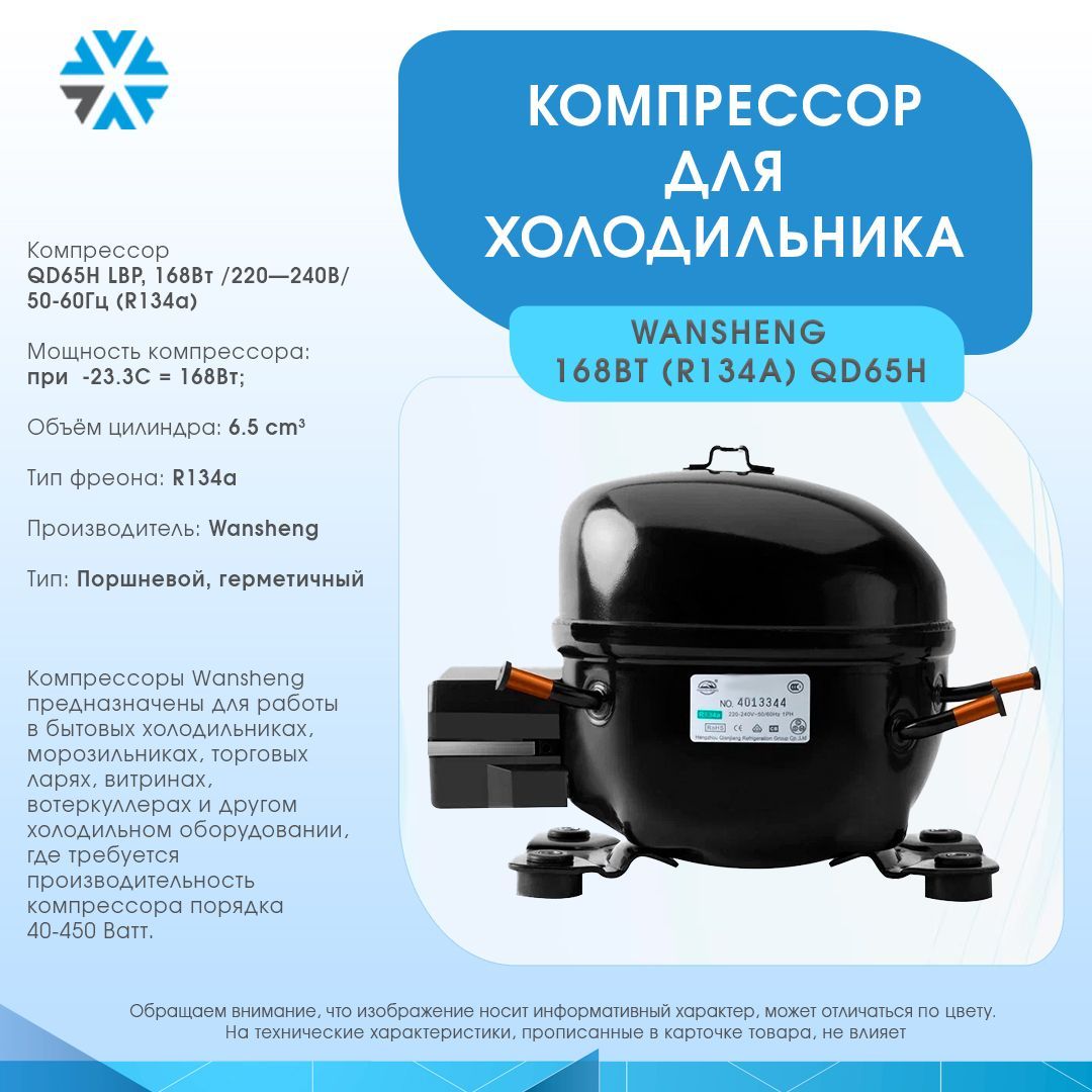 Компрессор для холодильника 168Вт/220240В/50-60Гц (R134a) арт. QD65H -  купить с доставкой по выгодным ценам в интернет-магазине OZON (807223696)