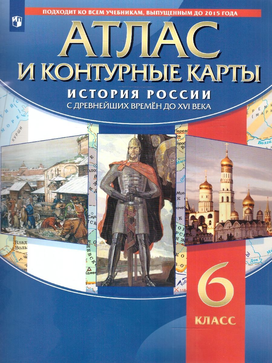 Атлас и контурные карты по Истории России 6 класс. С Древнейших времён до  XVI века. ФГОС | Курбский Н. А.