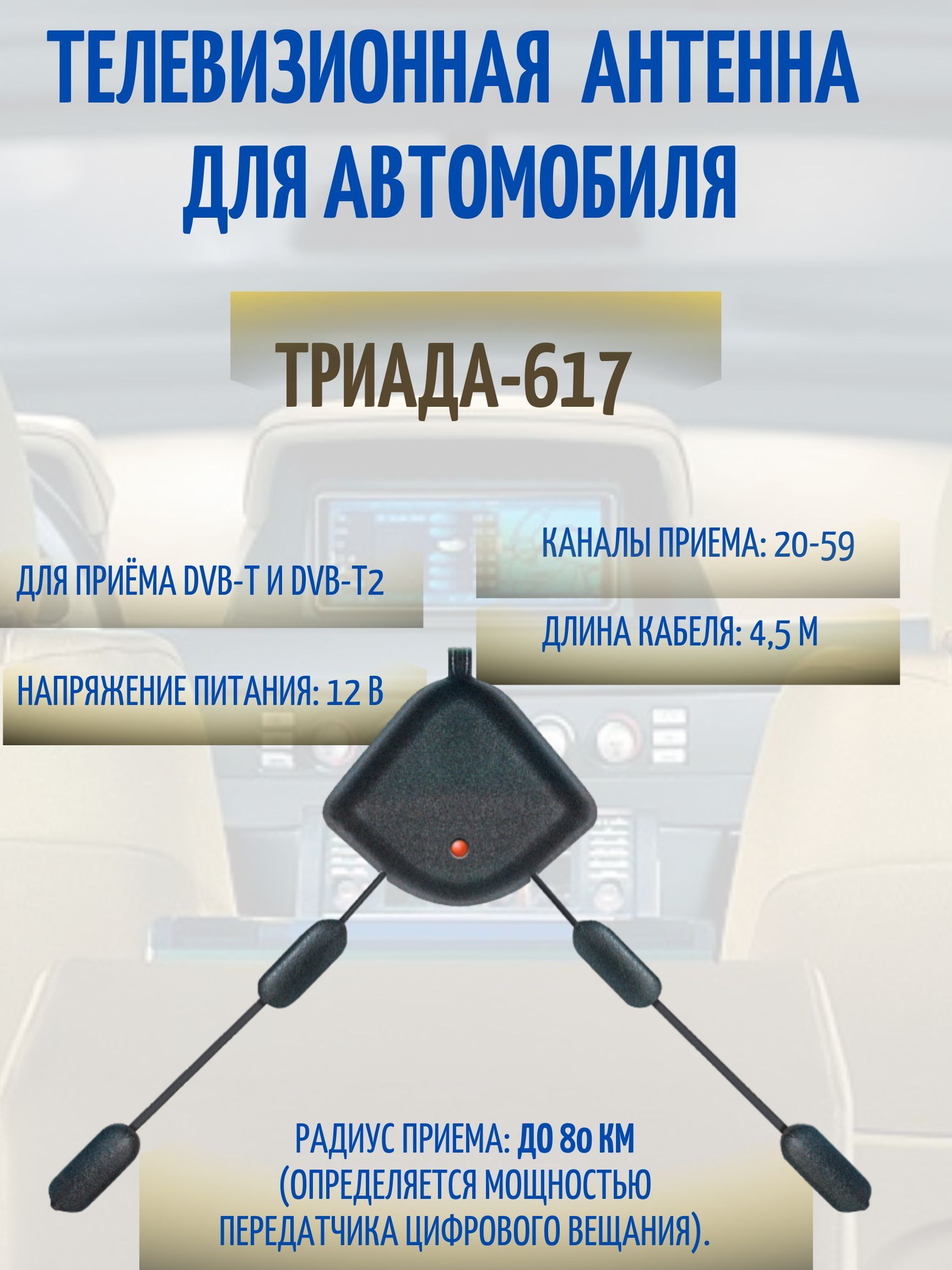 Какая должна быть автомобильная цифровая ТВ антенна для приема DVB T2