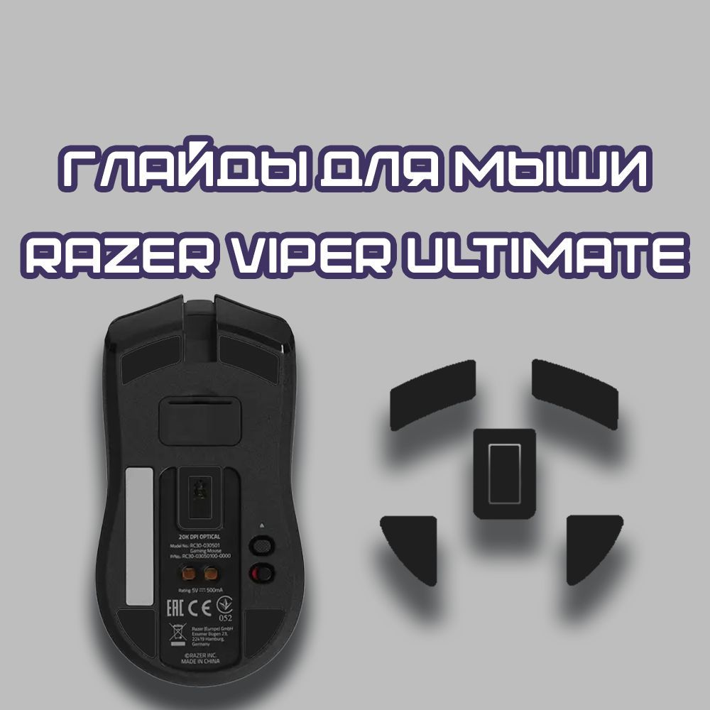 ГлайдыдляRazerViperUltimate/ТефлоновыеНожкидляигровоймыши