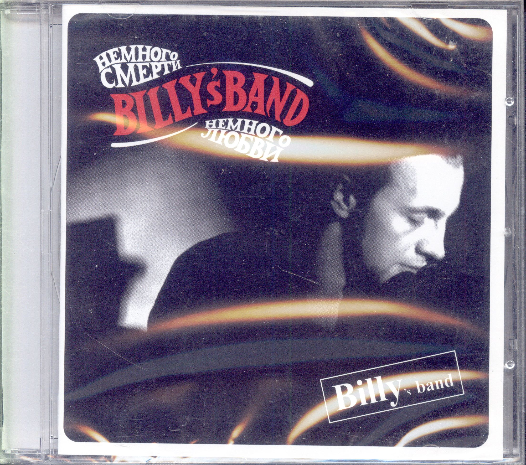 Billy's Band. Немного Смерти, Немного Любви (2003) CD