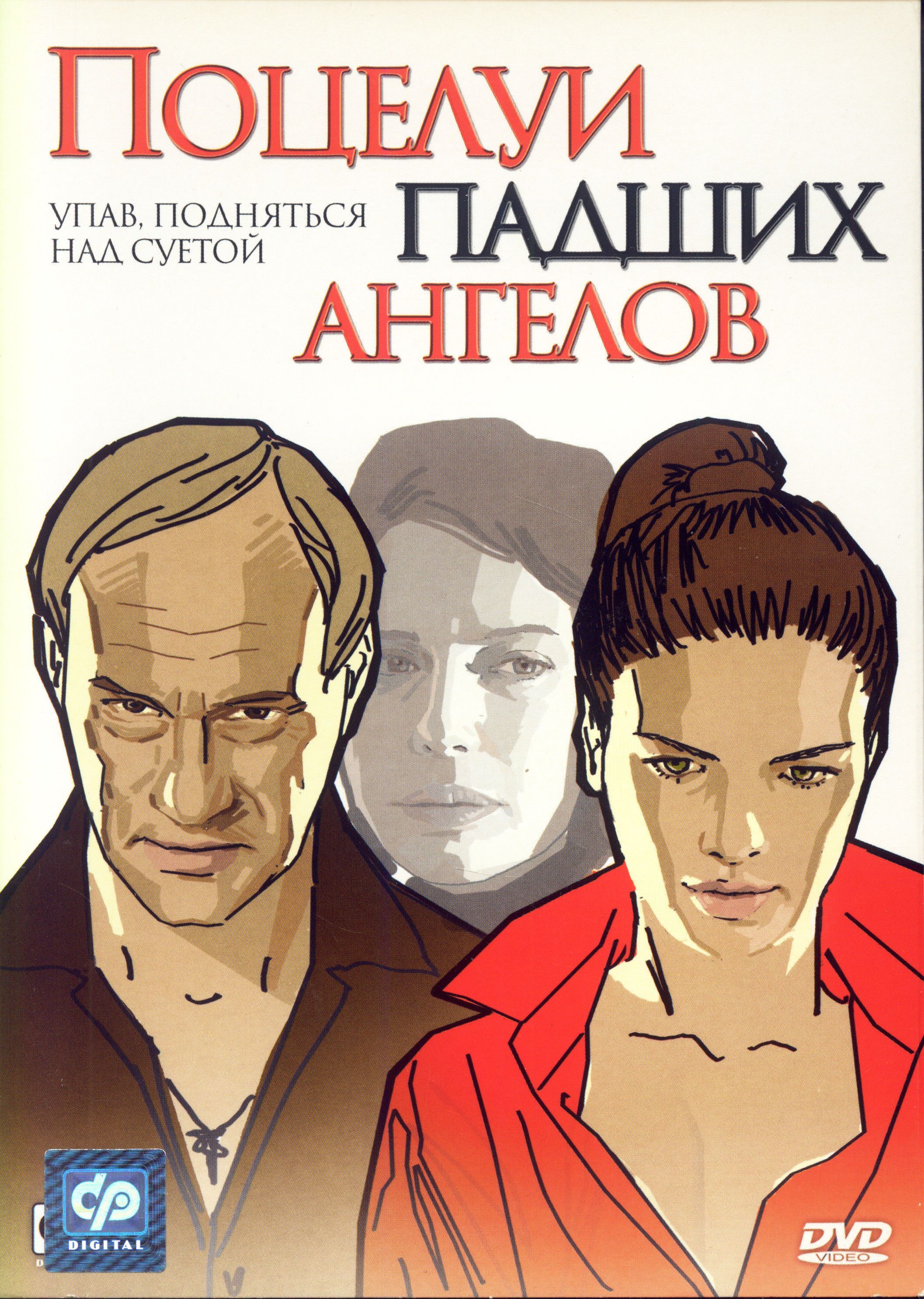 Поцелуй падших ангелов (реж. Александр Аравин) / СР, Keep case(S), DVD -  купить с доставкой по выгодным ценам в интернет-магазине OZON (1160660943)