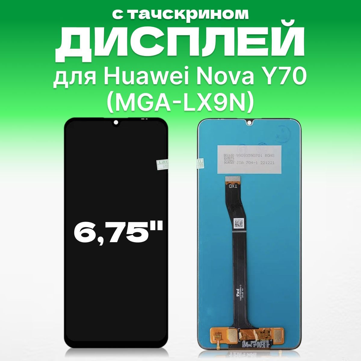 Дисплей для Huawei Nova Y70 ( MGA-LX9N ) с тачскрином