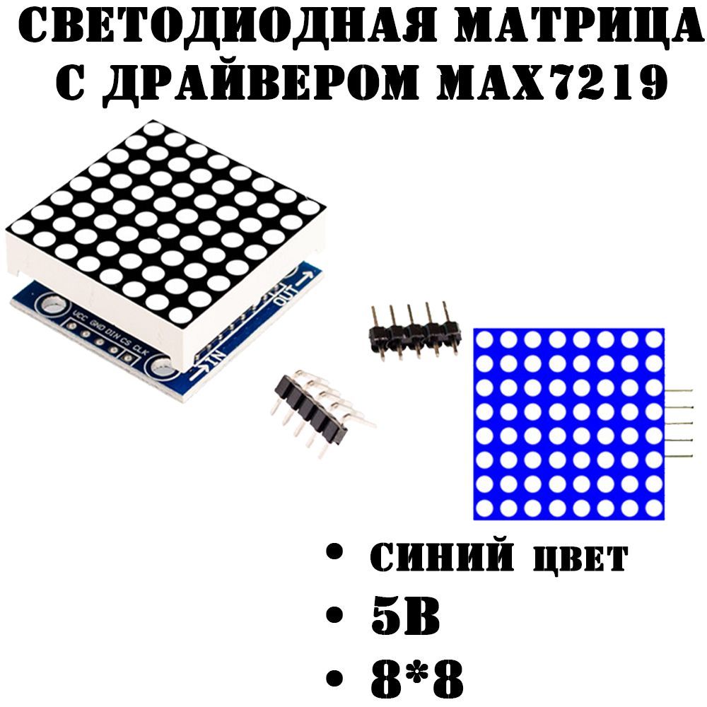 Max7219МатричныйМодуль