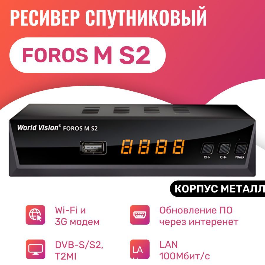 ТВ ресивер World Vision FOROS M S2, черный