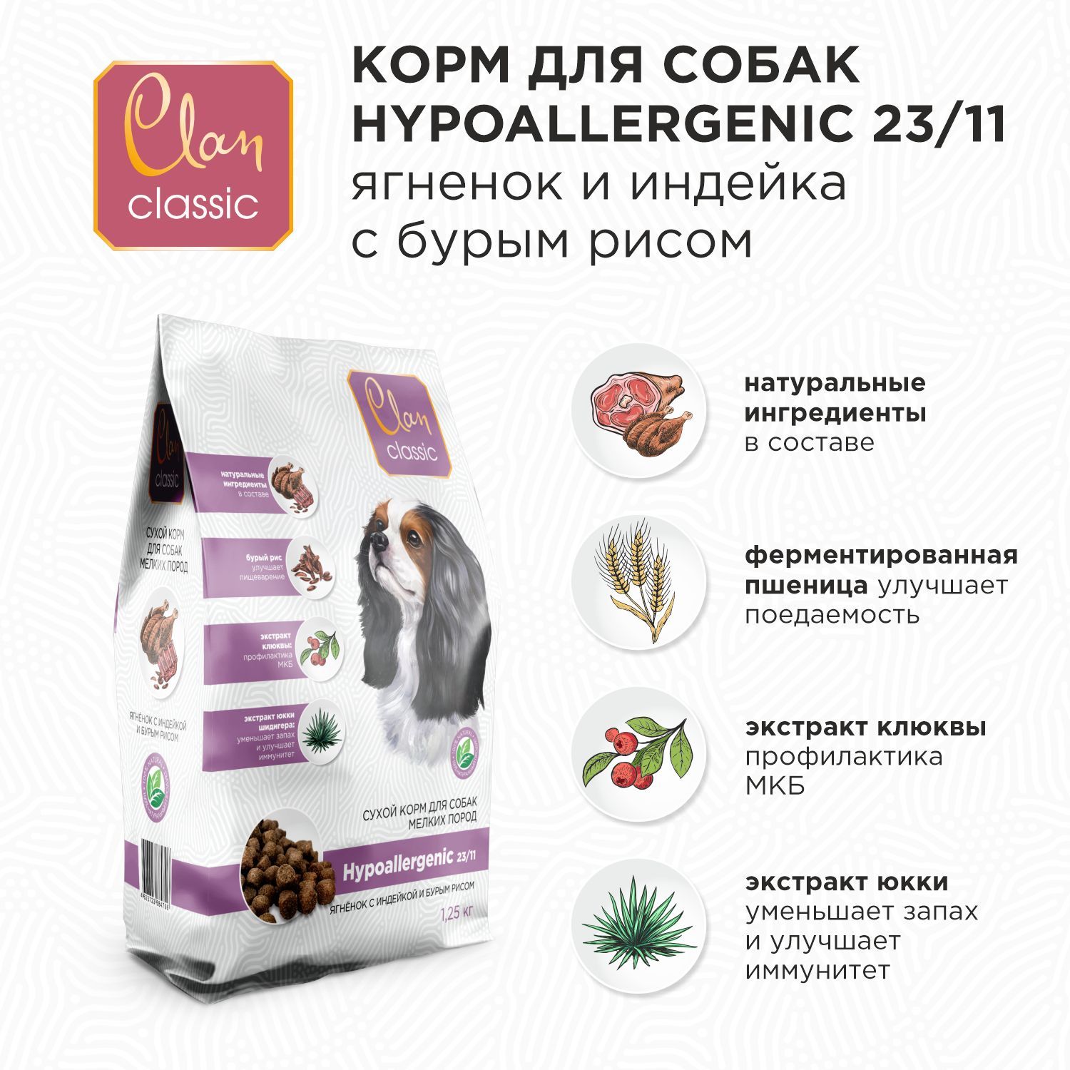 Clan Classic Hypoallergenic 23/11 Сухой корм для собак мелких пород (ягненок  и индейка с бурым рисом), 1250 - купить с доставкой по выгодным ценам в  интернет-магазине OZON (654914805)