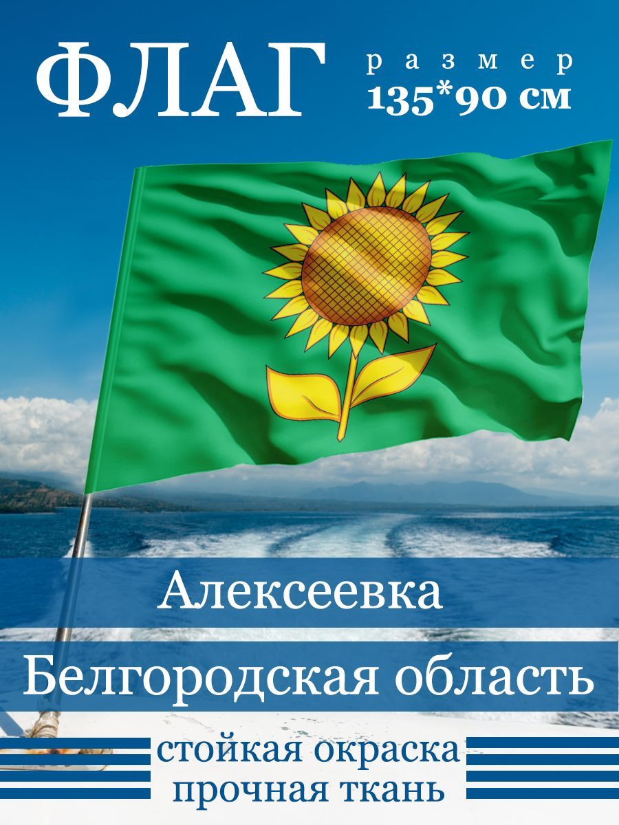 Флаг Алексеевки - купить Флаг по выгодной цене в интернет-магазине OZON  (1162477041)