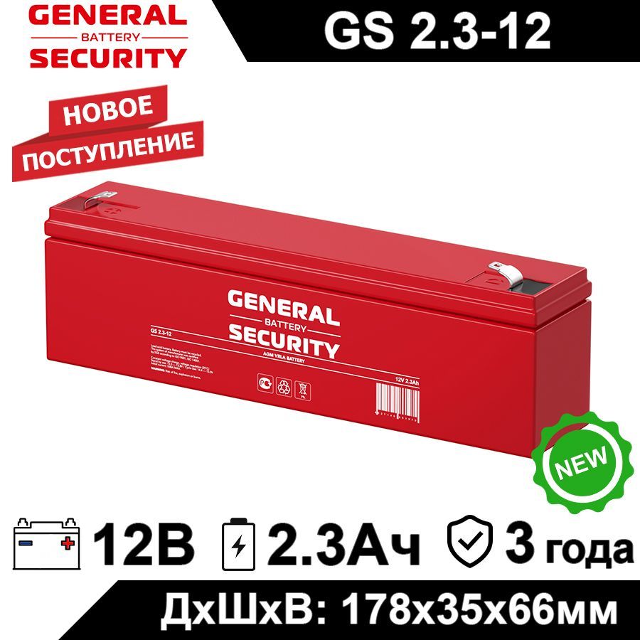 АккумуляторGeneralSecurityGS2.3-1212В2.3Ач(12V2.3Ah)длядетскогоэлектромобиля,ИБП,аварийногоосвещения,кассовоготерминала,GPSоборудования,дляэлектрическогоскутера,контрольнойпанели