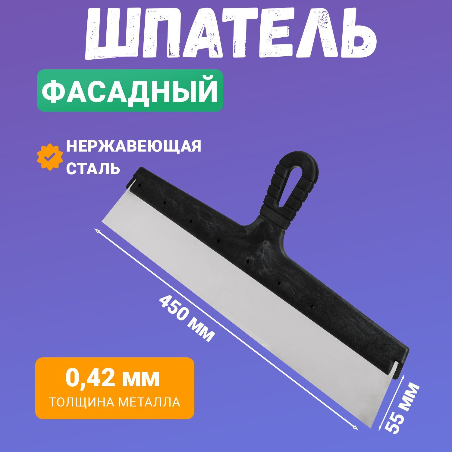 Фасадныйшпатель450ммизнержавеющейсталиспластиковойрукояткойиотверстиемдляподвеса