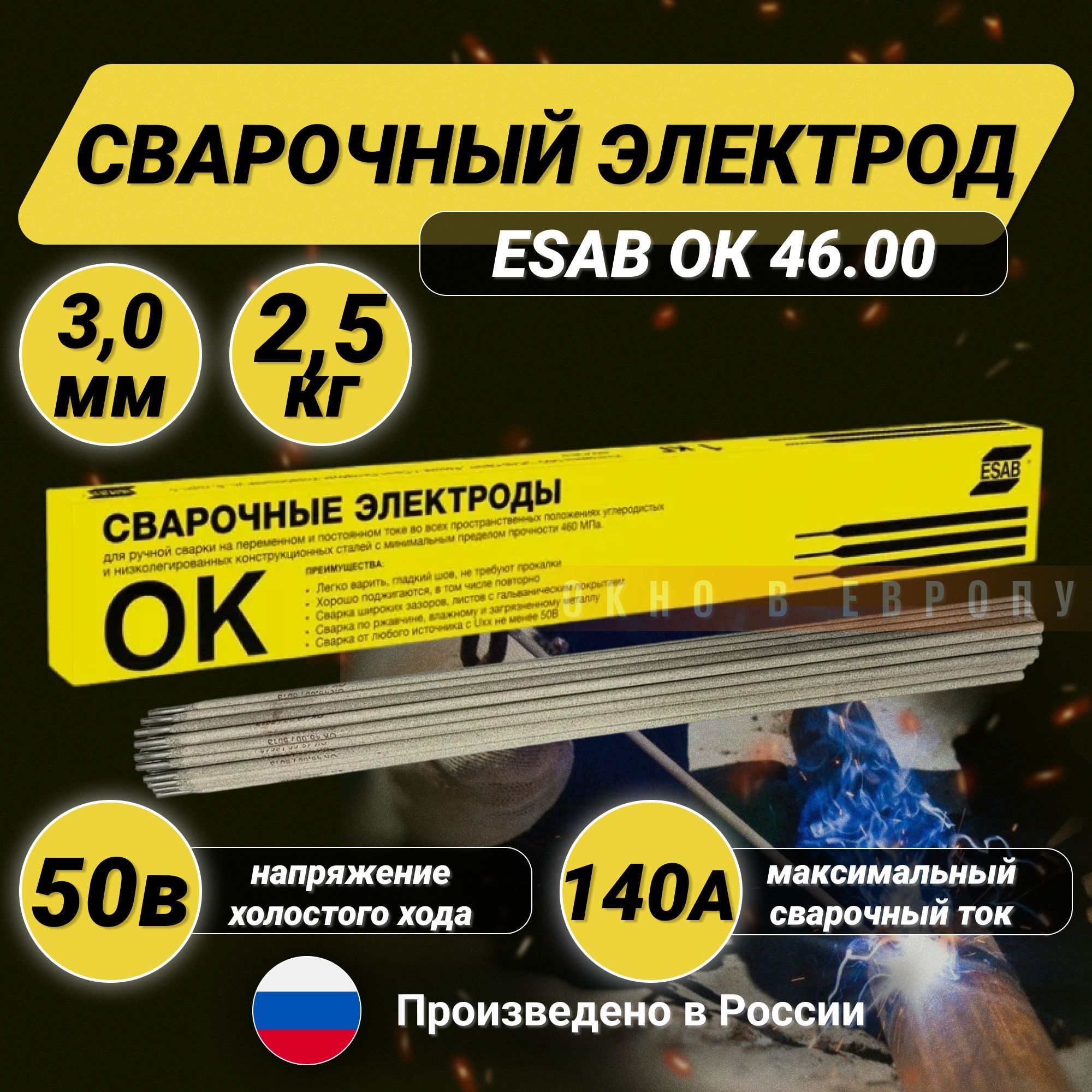 Сварочный электрод Esab ОК 46.00 3,0 х 350 мм, пачка 2,5 кг (Есаб  4600303WD0) - купить с доставкой по выгодным ценам в интернет-магазине OZON  (837328654)