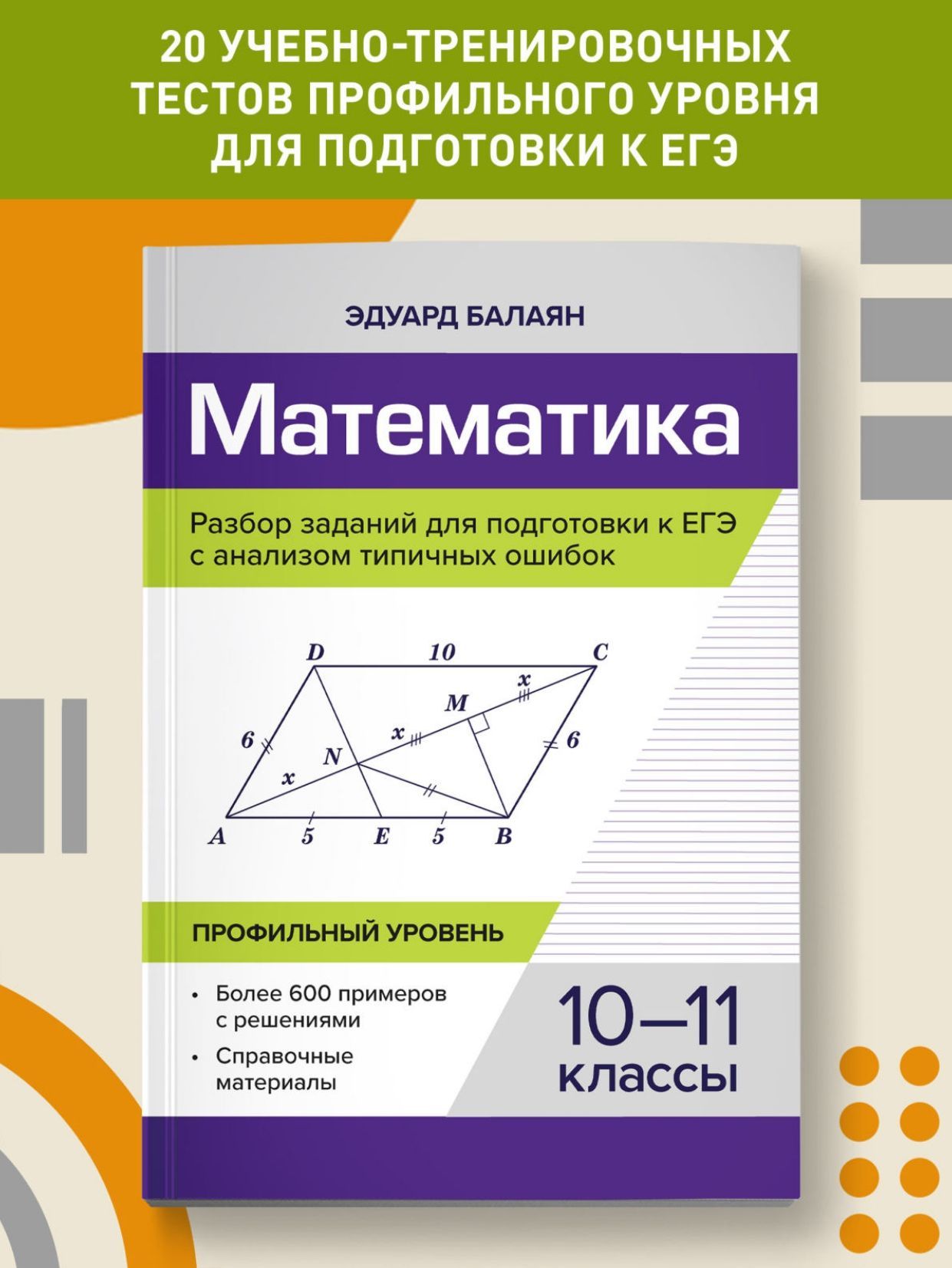 Математика. Разбор заданий для подготовки к ЕГЭ с анализом типичных ошибок:  10-11 классы. Профильный уровень | Балаян Эдуард Николаевич - купить с  доставкой по выгодным ценам в интернет-магазине OZON (1062771118)