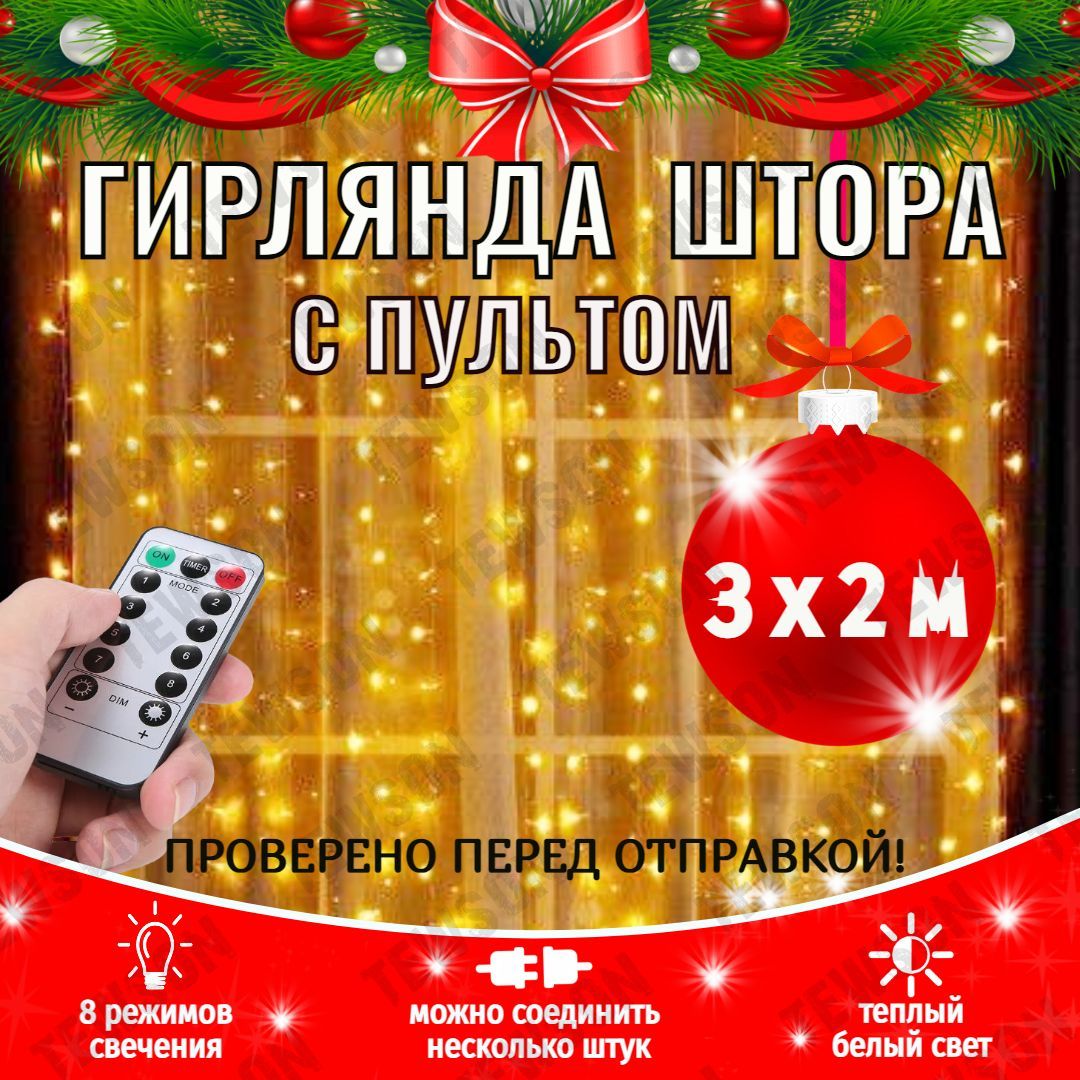 Гирлянда светодиодная Штора Занавес 3х2 м золотой, теплый белый, пульт ДУ