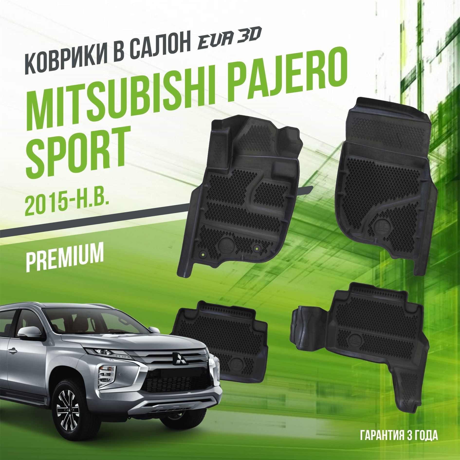 Коврики в машину Mitsubishi Pajero Sport III (2015-н.в.) / полный набор в салон Мицубиши Паджеро Спорт 3 с бортами и ячейками ЭВА 3Д / версия "Premium EVA 3D" Delform