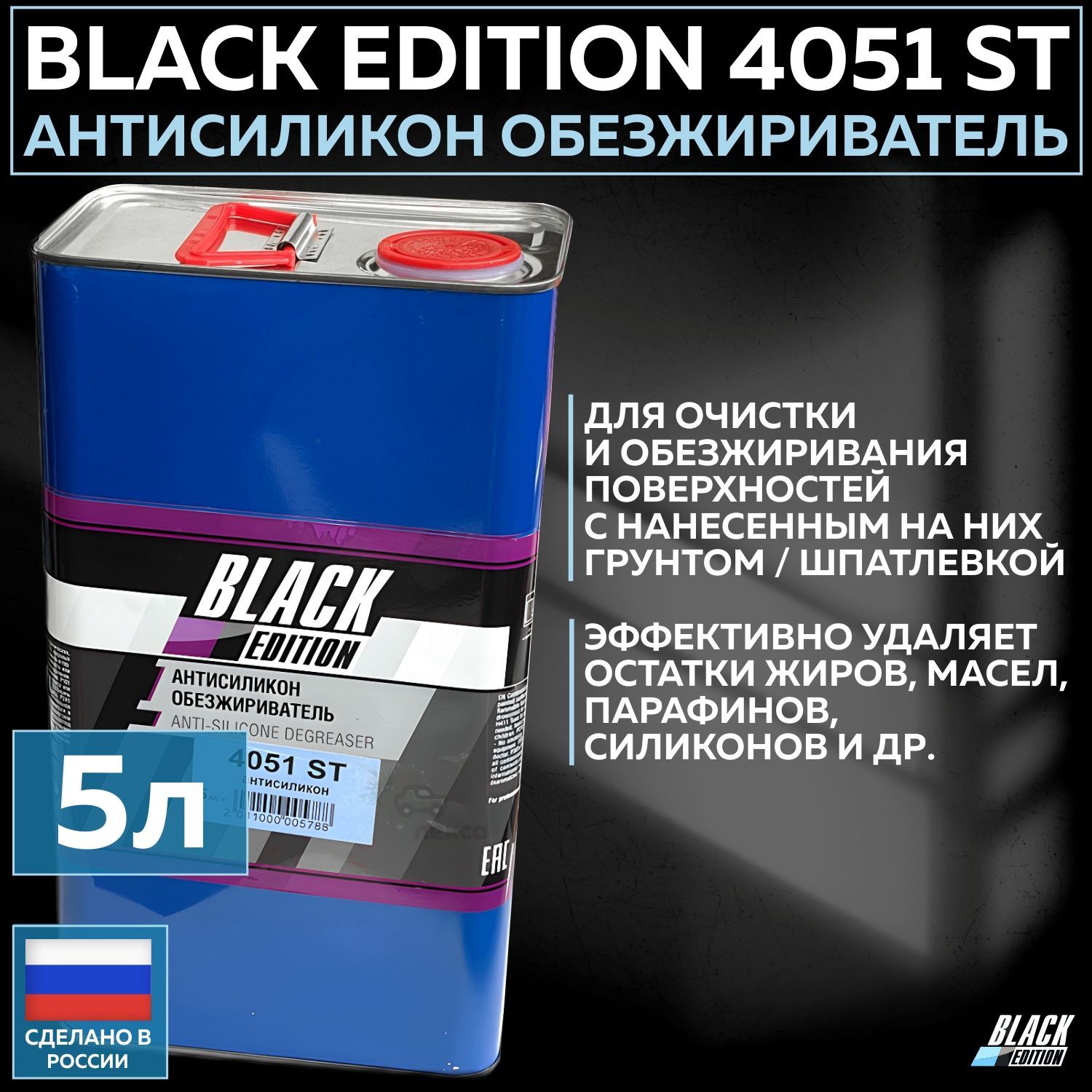 Антисиликон обезжириватель авто Black Edition 4051 ST очиститель кузова автомобиля, канистра 5 л