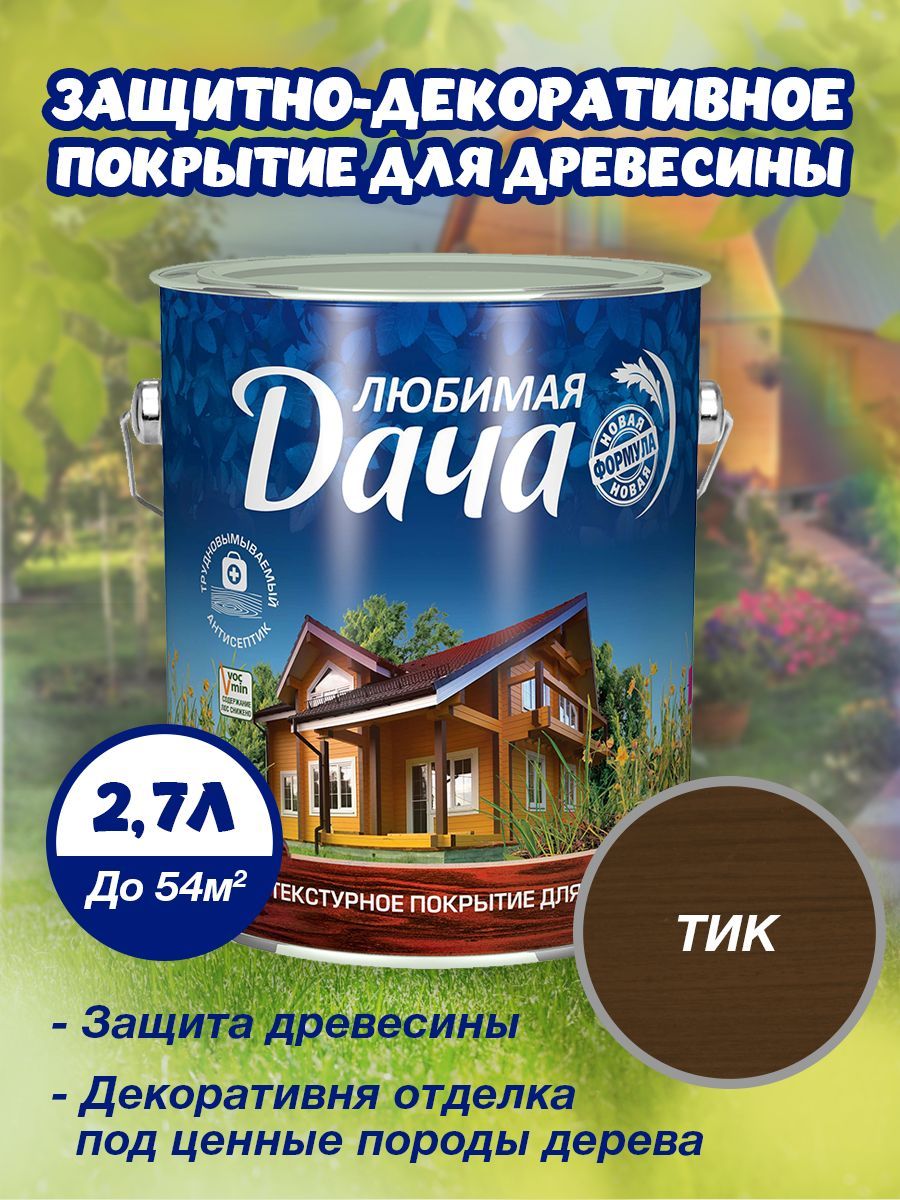 Любимая дача Защитно-декоративное покрытие для древесины, тик, 2,7 л -  купить по доступным ценам в интернет-магазине OZON (779703653)