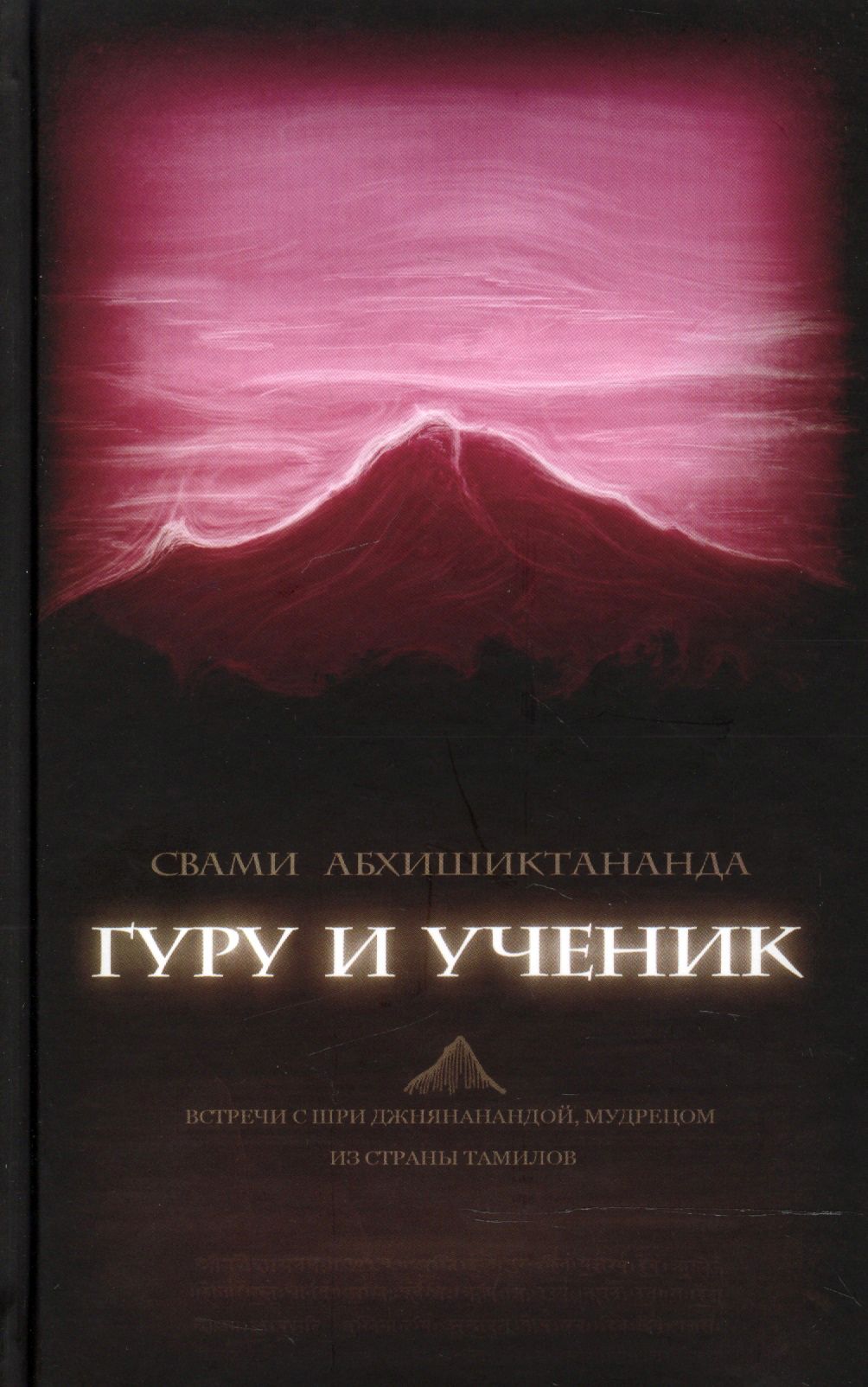 Книга гуру. Свами Абхишиктананда. Гуру и ученик. Кундалини энергия глубин духовная практика в кашмирском шиваизме. Бхагавад Гита. От страха и страданий к свободе и бессмертию книга.