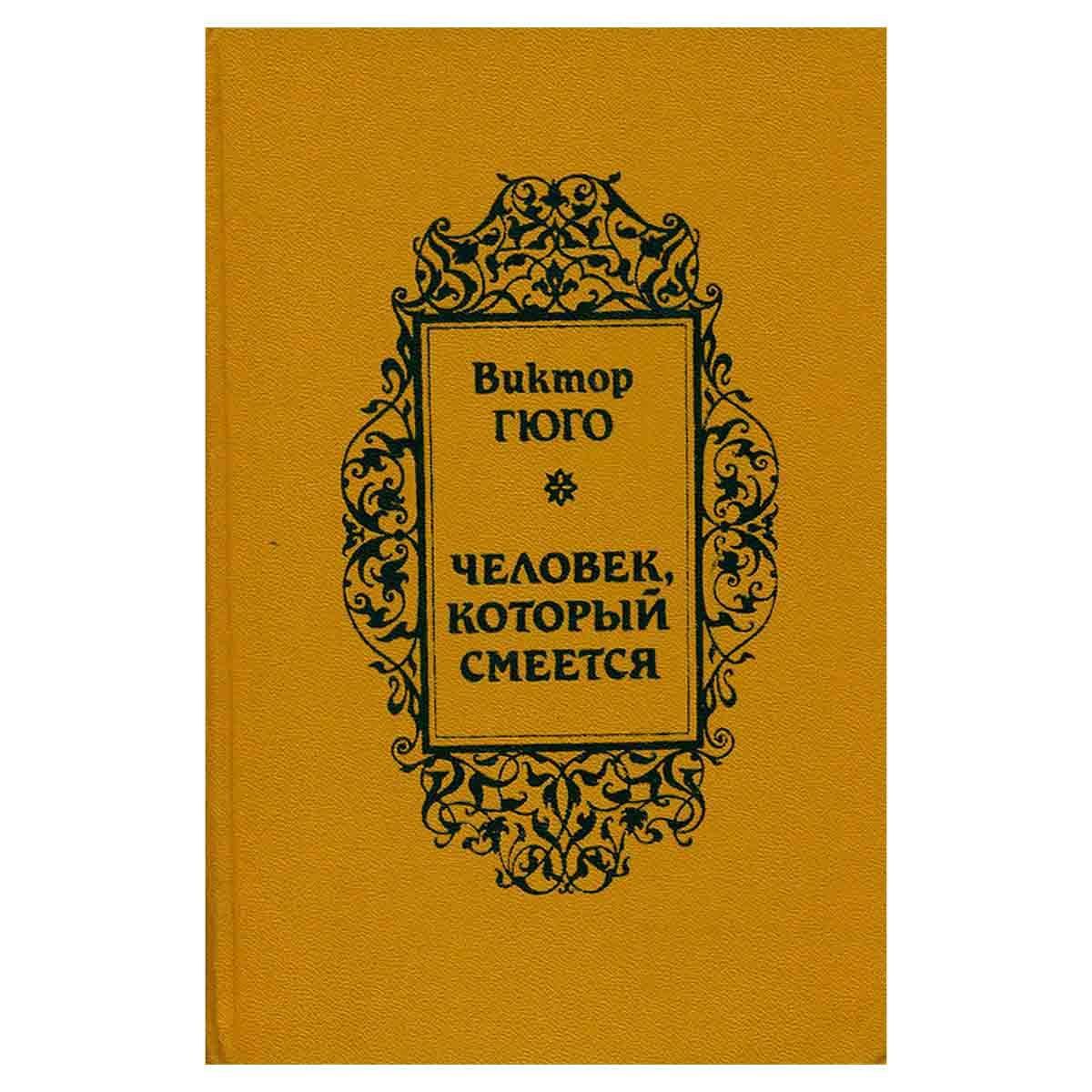 Человек который смеется иллюстрации. Рассказ человек который смеется. Рассказ человек который смеется. Срдержание произведения человек который смеётся. Гюго человек который смеется.