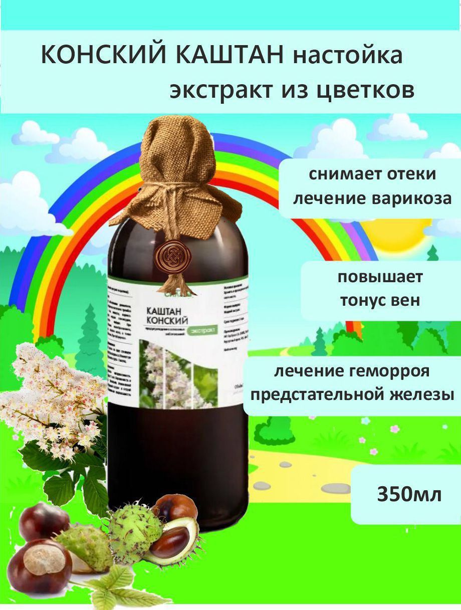 Каштан конский экстракт 350 мл. - купить с доставкой по выгодным ценам в  интернет-магазине OZON (1165013938)