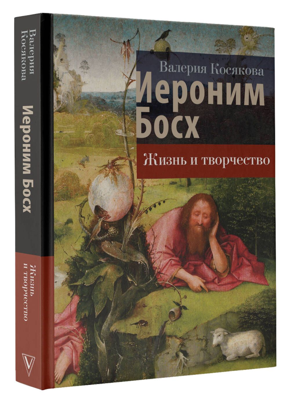 Иероним Босх. Жизнь и творчество | Косякова Валерия Александровна - купить  с доставкой по выгодным ценам в интернет-магазине OZON (1166653450)