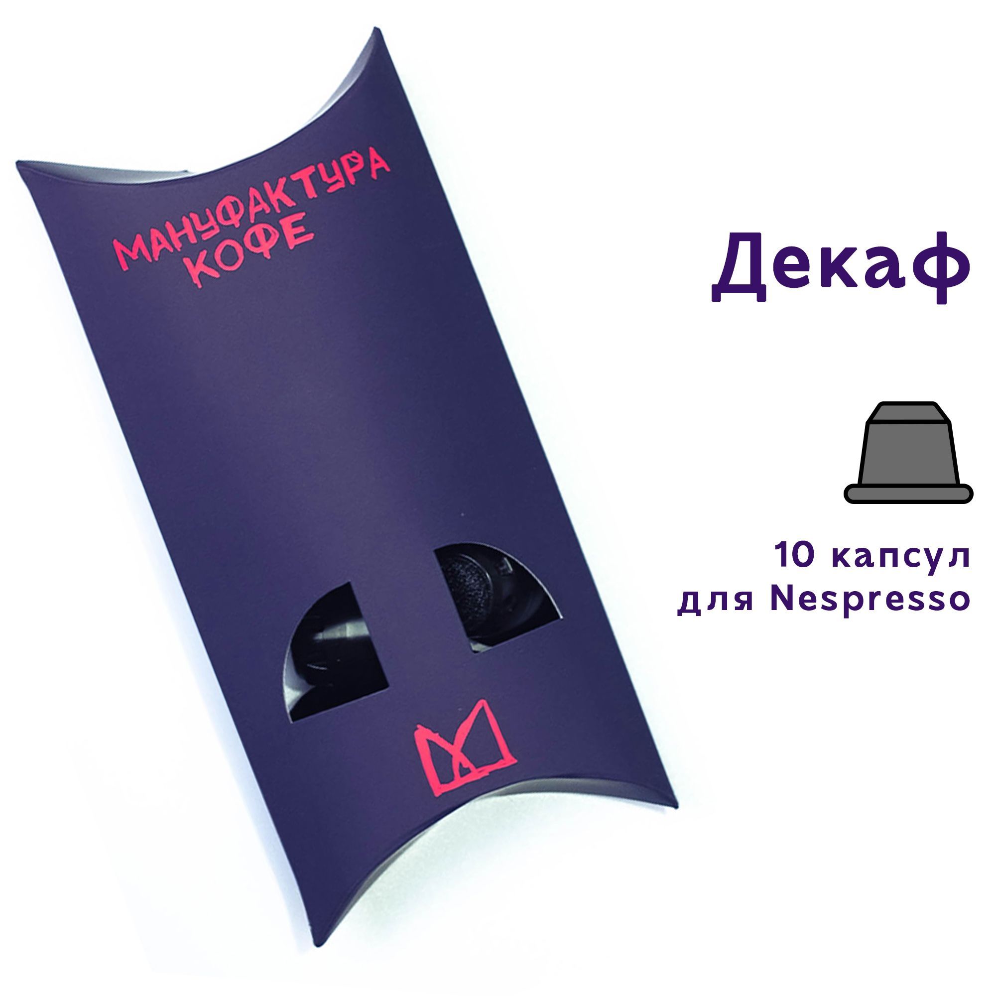 Декаф.КапсулыдляNespresso10шт