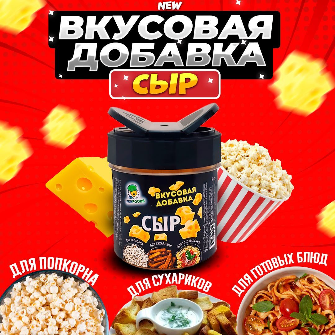 Сырная вкусовая добавка для попкорна и сухариков - купить с доставкой по  выгодным ценам в интернет-магазине OZON (1166730645)