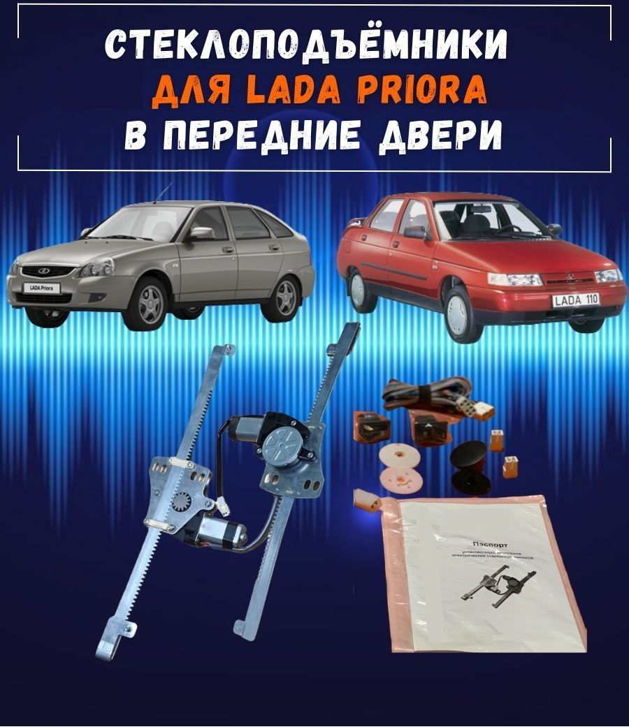 Стеклоподъемники электрические для ВАЗ-2110 и Lada Priora в передние двери,  левый+правый механизмы с мотором, с кнопками в комплекте - арт. ВАЗ 2110,  2111, 21112, Приора передние двери - купить по выгодной цене в интернет ...