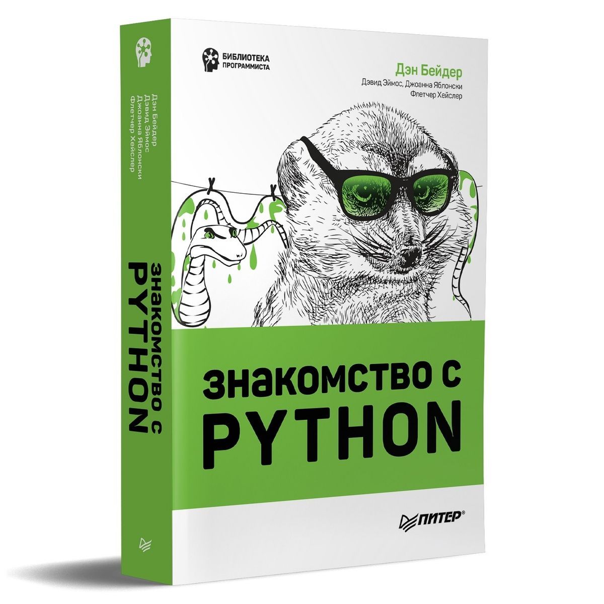 Знакомство с PYTHON | Бейдер Дэн, Эймос Дэвид