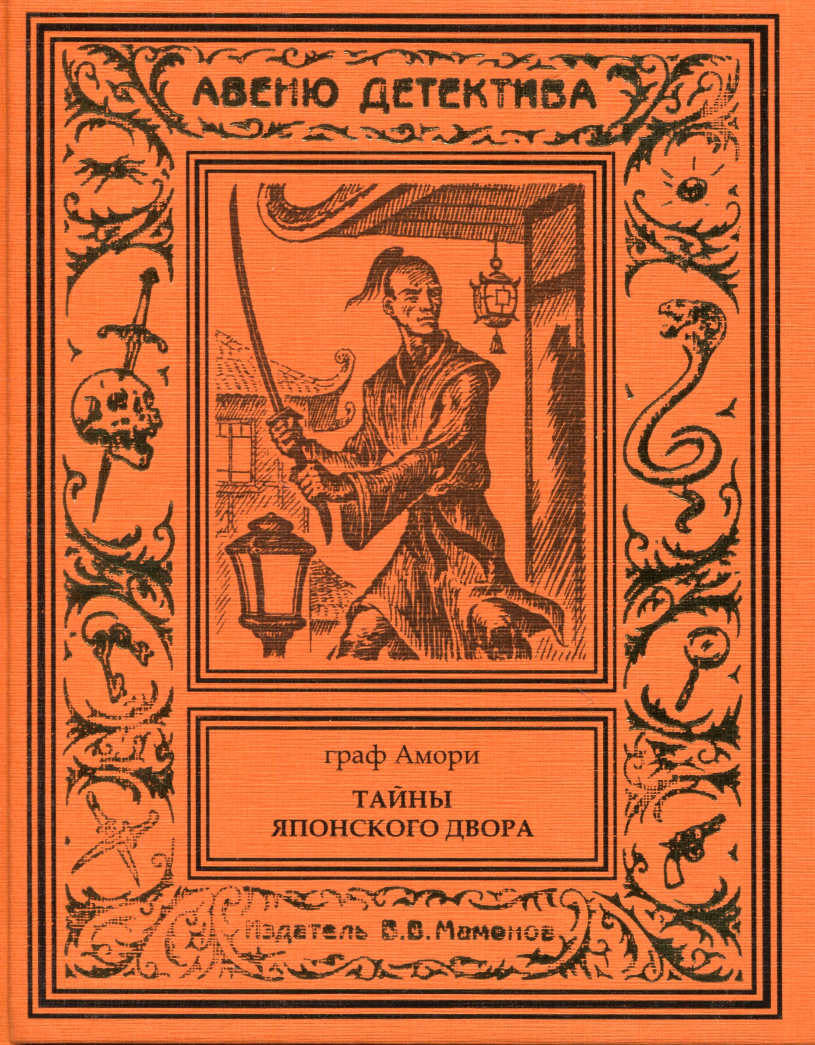 Тайны двора. Граф Амори Рапгоф. Граф Амори книги. Ипполит Рапгоф. Андре Лори. Искатели золота.