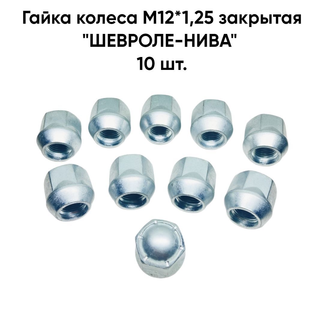 Гайки колесные ваз. Гайка колеса Нива м12*1.25. Гайка колеса ВАЗ 2121. Гайка колесная Нива. Гайка колеса Нива Шевроле закрытая.