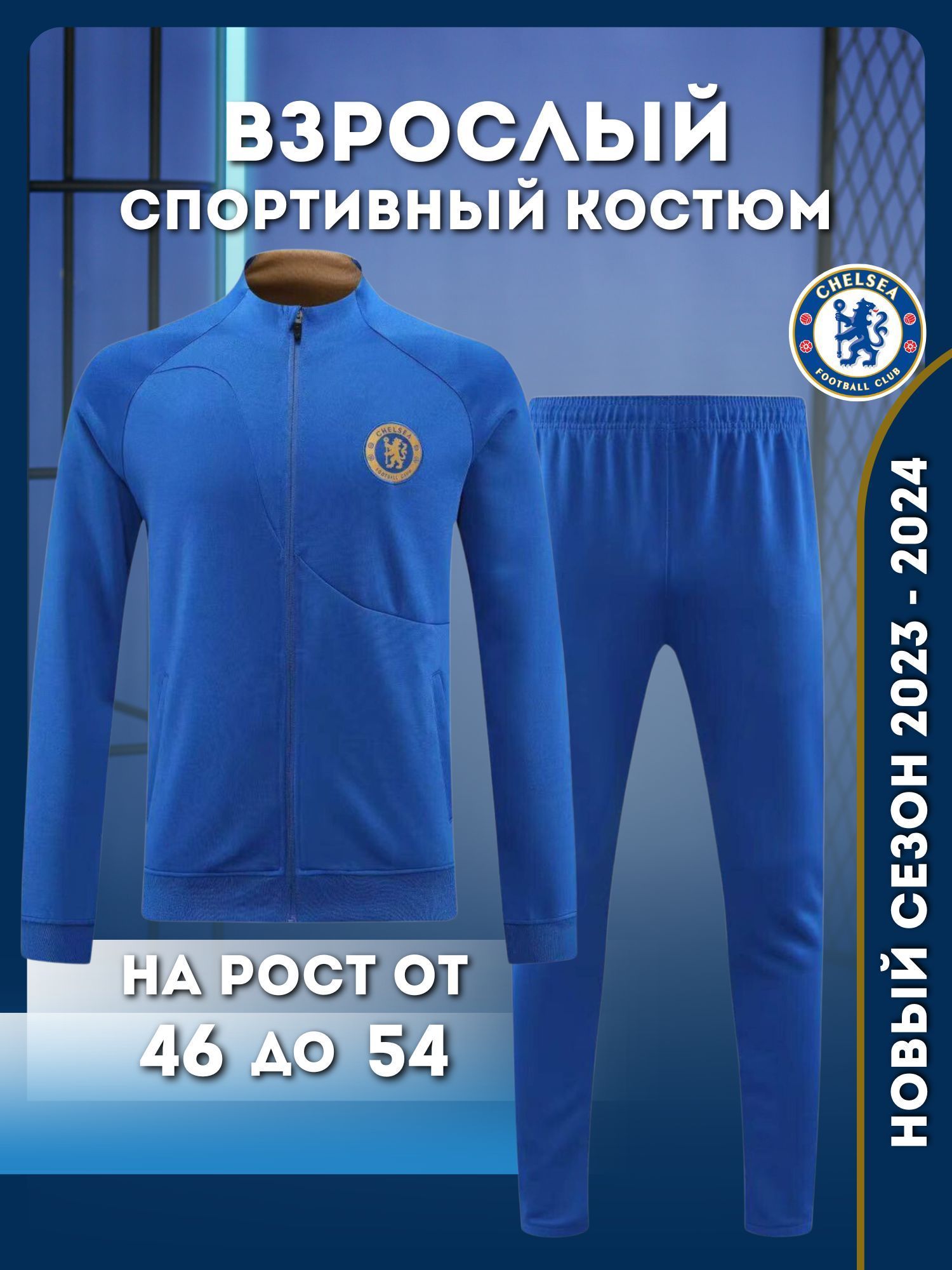 Chelsea track jacket, куртка спортивная