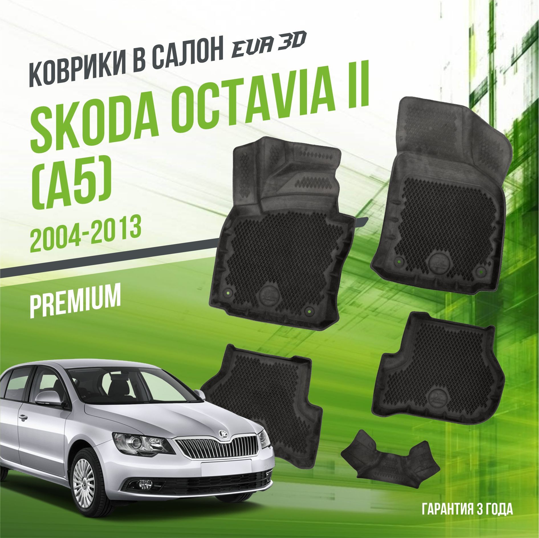 Коврики в машину Skoda Octavia II "A5" (2004-2013) / полный набор в салон Шкода Октавиа 2 с бортами и ячейками ЭВА 3Д / версия "Premium EVA 3D" Delform