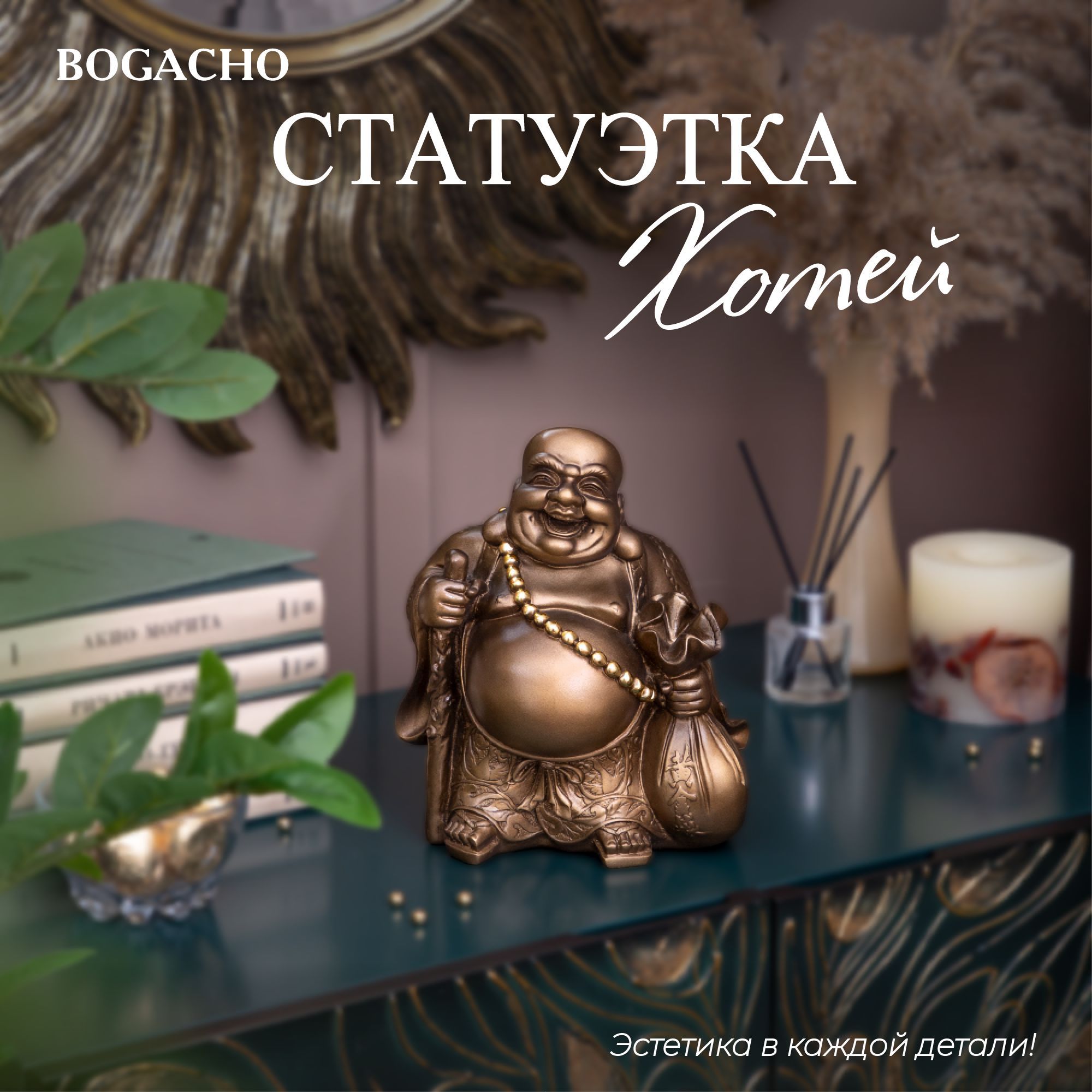 Статуэтка Bogacho Хотей - бог богатства, веселья и счастья арт  22394/бронзовый - купить по низким ценам в интернет-магазине OZON  (165083295)