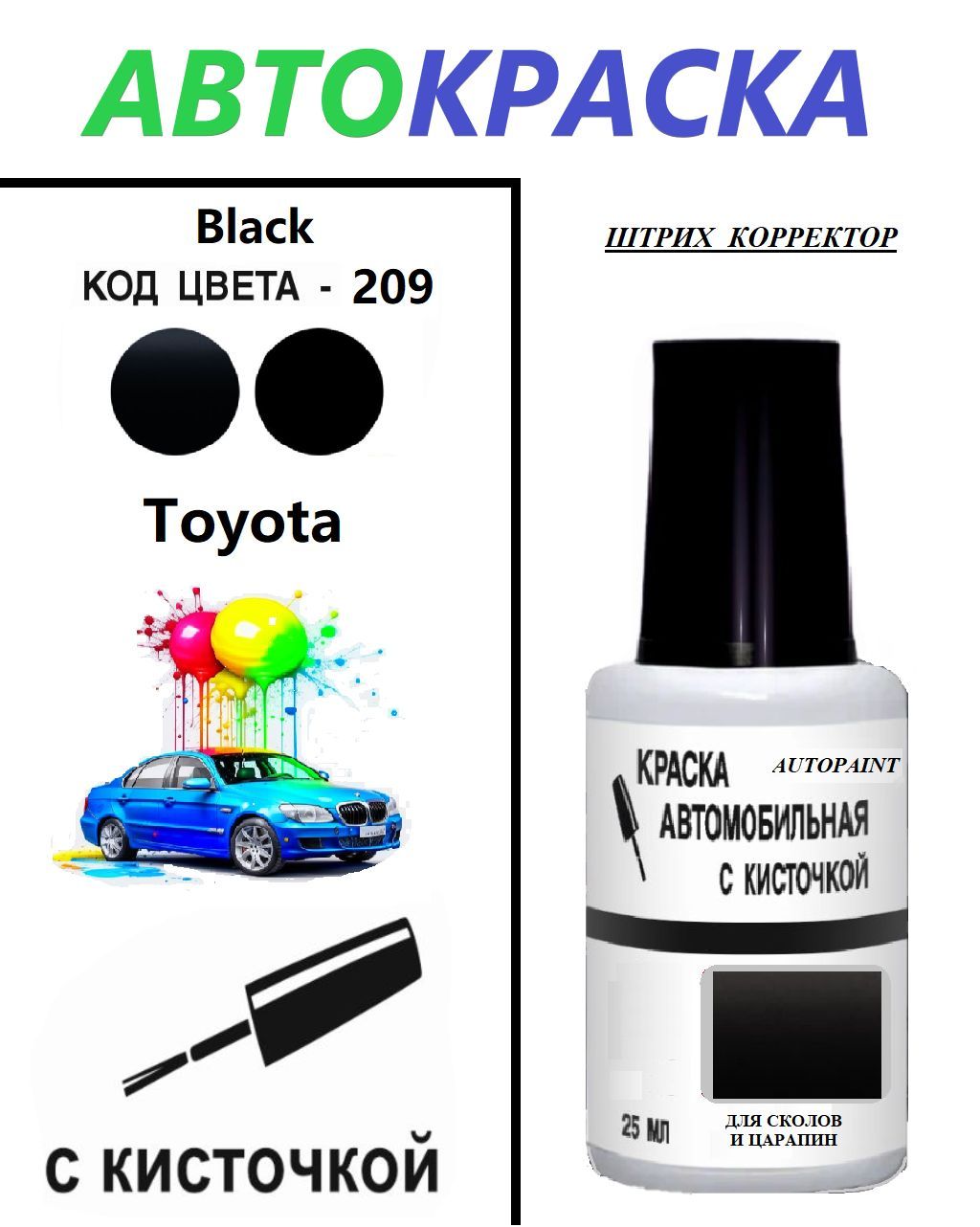 Toyota (код цвета 209, 475, 143, C13 Black (черная перламутр), краска+лак,  2 флакона, Краска для сколов во флаконе с кисточкой