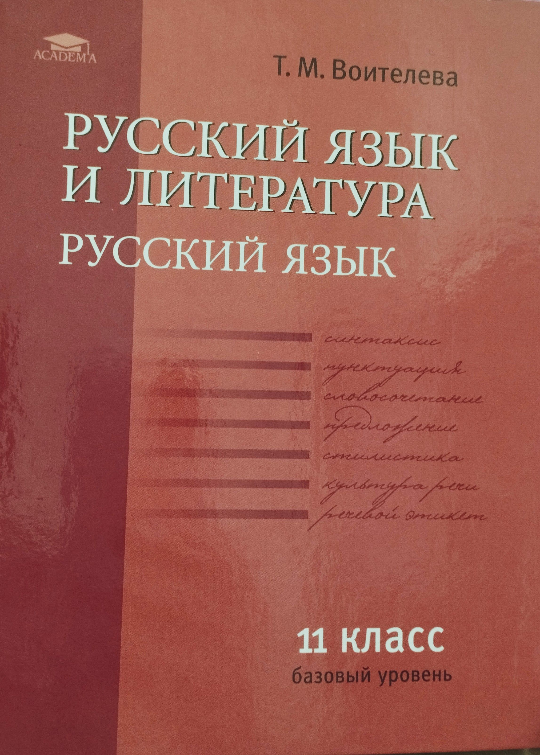 Русский язык 10 класс колледж. Русские язык 11 класс т. т. Воителева. Воителева т.м. русский язык (базовый уровень). 10-11, Академия.. Русский язык учебник для 10 класса Воителева.т.м.. Русский язык и литература 10 класс Воителева.