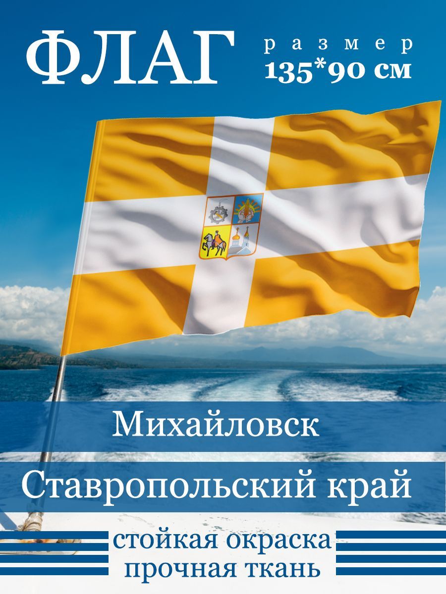 Флаг Михайловска - купить Флаг по выгодной цене в интернет-магазине OZON  (1171370868)