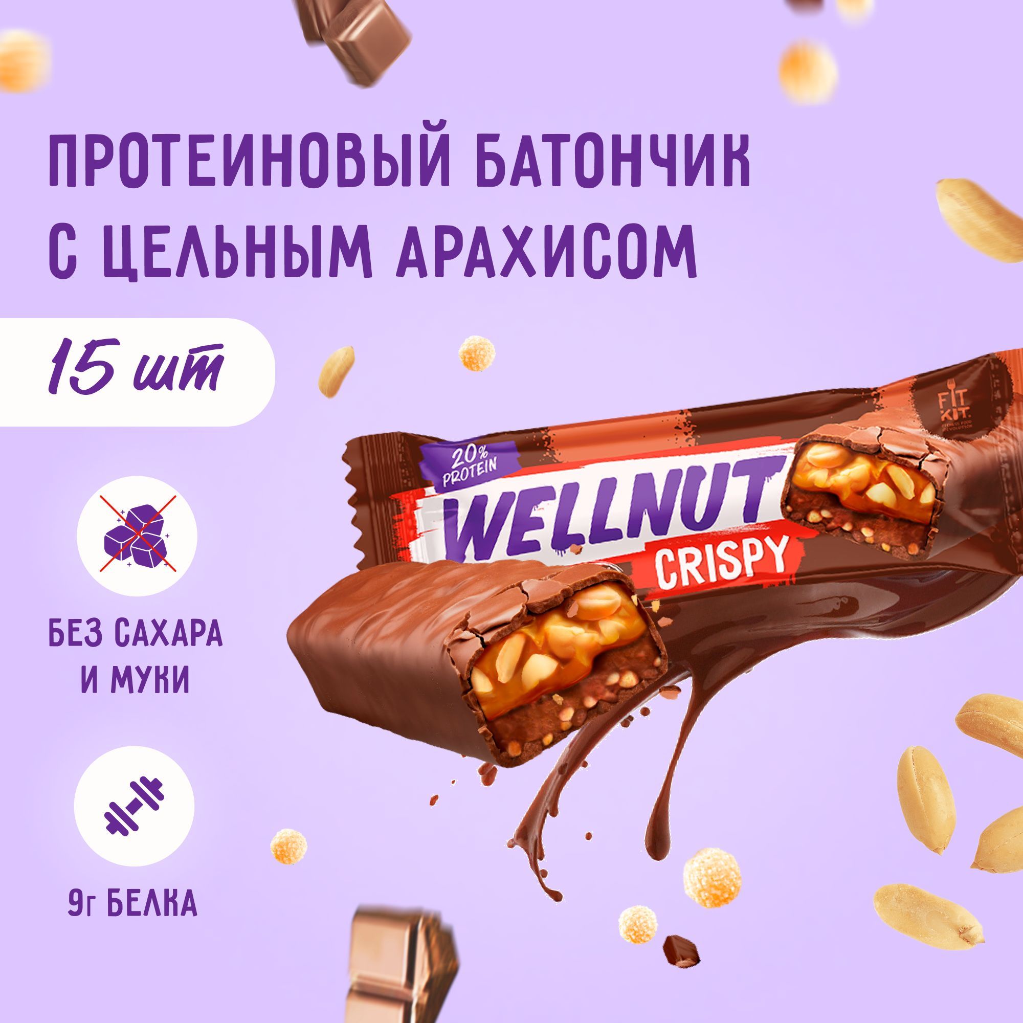 Протеиновые батончики FIT KIT Wellnut Crispy Protein BAR,15шт х 45г без  добавления сахара , пп десерты , спортивное питание , фитнес, протеин -  купить с доставкой по выгодным ценам в интернет-магазине OZON (697279273)