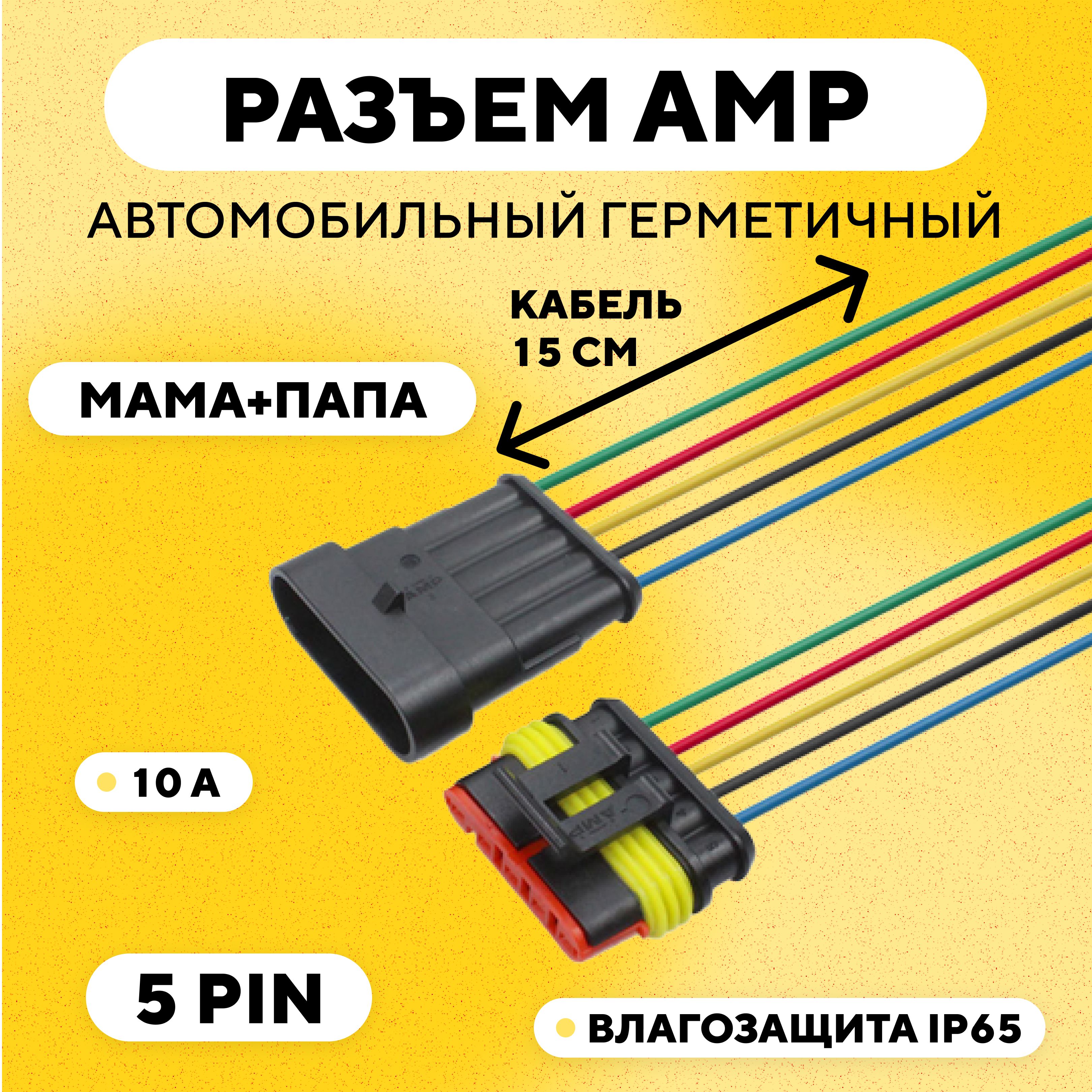 РазъемAMP(колодка)автомобильныйгерметичныйвлагозащитный(5pin)