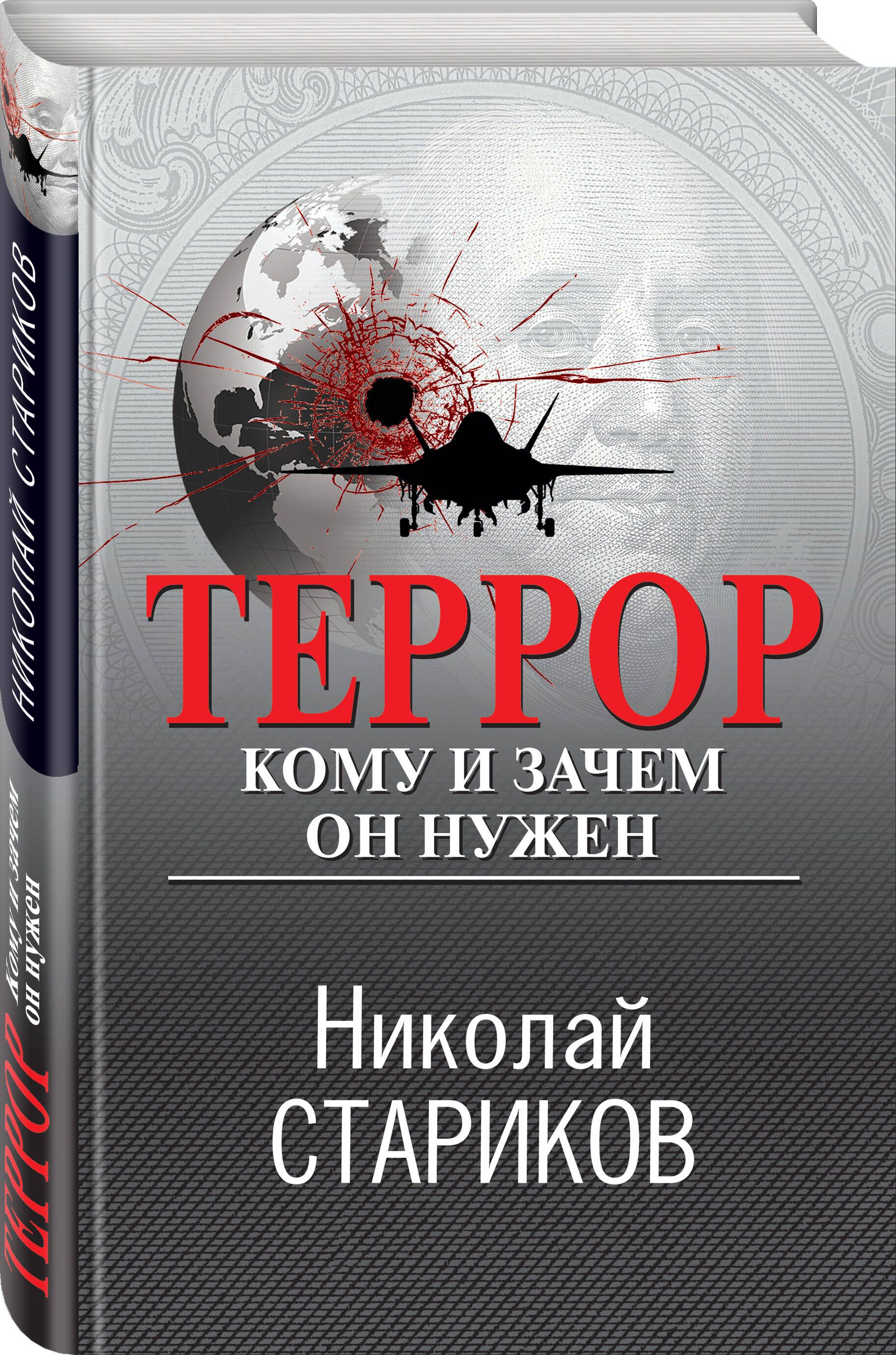 Террор. Кому и зачем он нужен | Стариков Николай Викторович - купить с  доставкой по выгодным ценам в интернет-магазине OZON (1171572649)