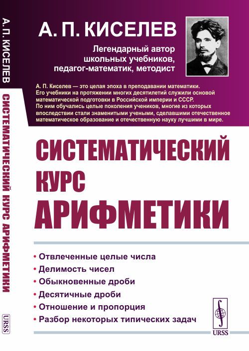 Систематический курс арифметики | Киселев Андрей Петрович