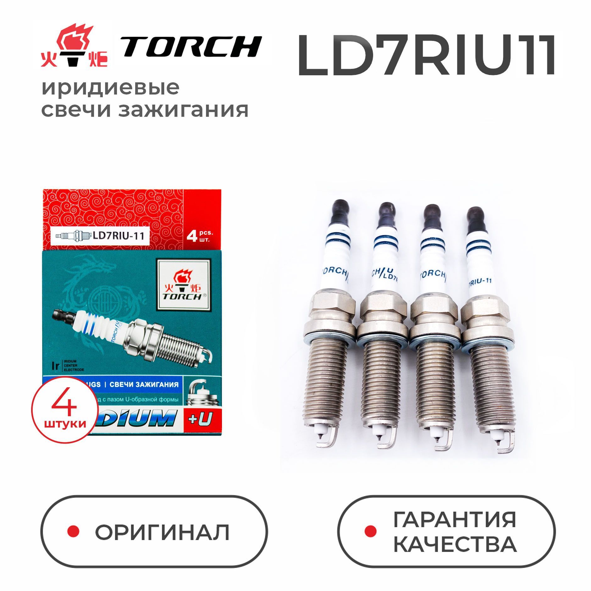 Комплект свечей зажигания TORCH LD7RIU-11 - купить по выгодным ценам в  интернет-магазине OZON (1165865781)