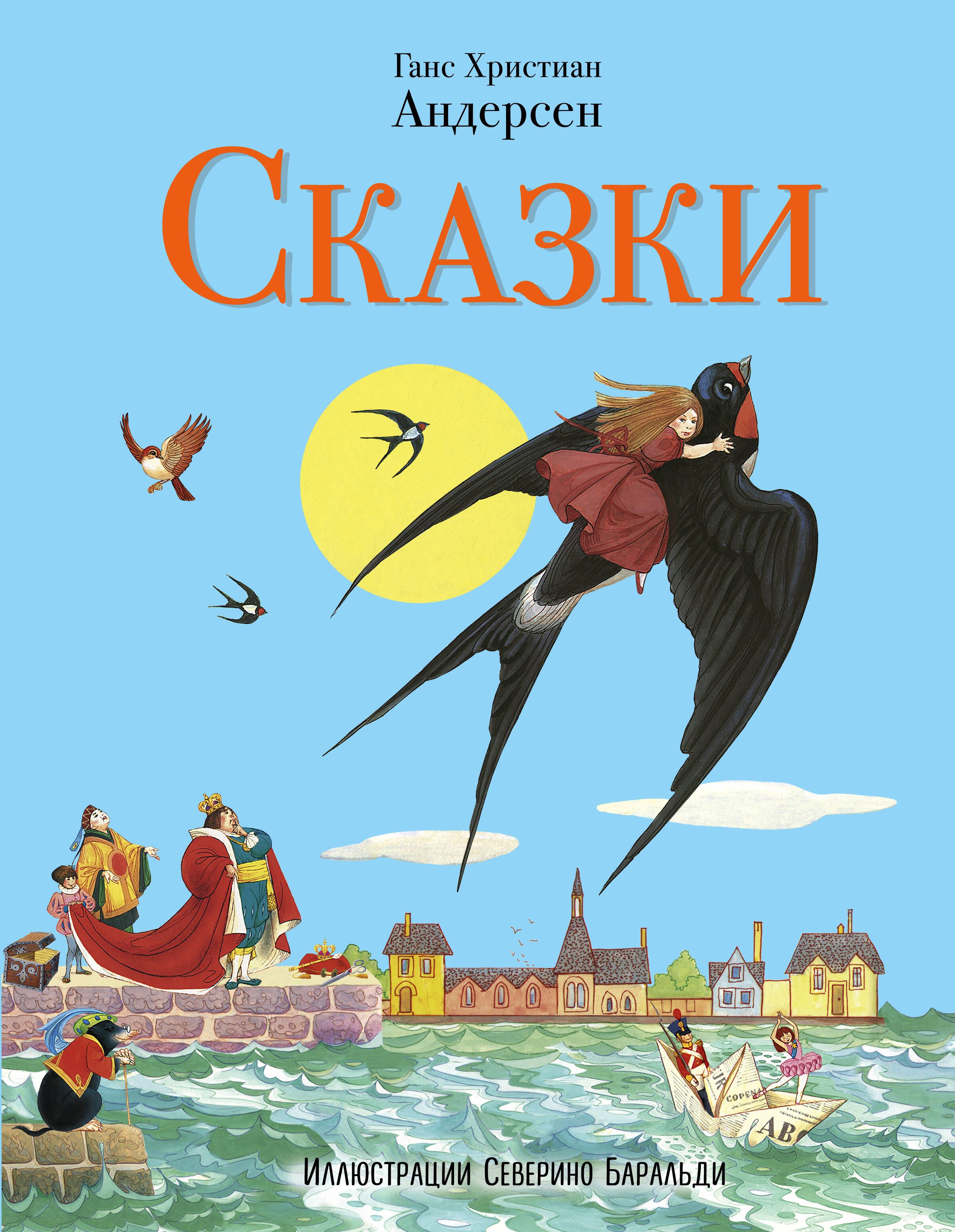 Аннотация на книгу андерсена. Ханс кристианандерсан сказки. книжки ганса христиана андерсена. сказки ганса христиана андерсена книга. ганст христьян андерсон сказки.