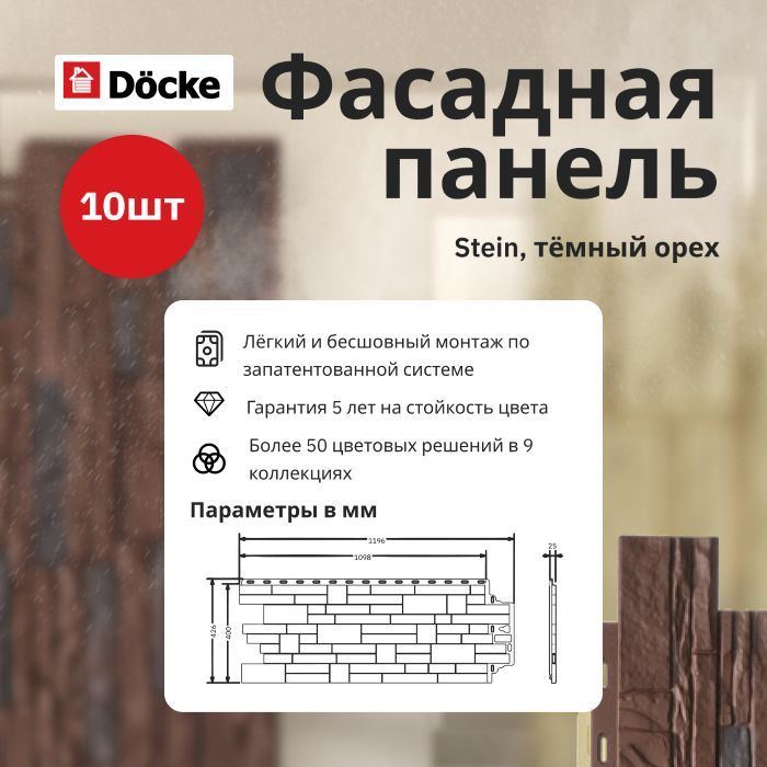 Фасадная панель DOCKE STEIN 1098х400мм (S 0,44м2) темный орех - упаковка 10шт