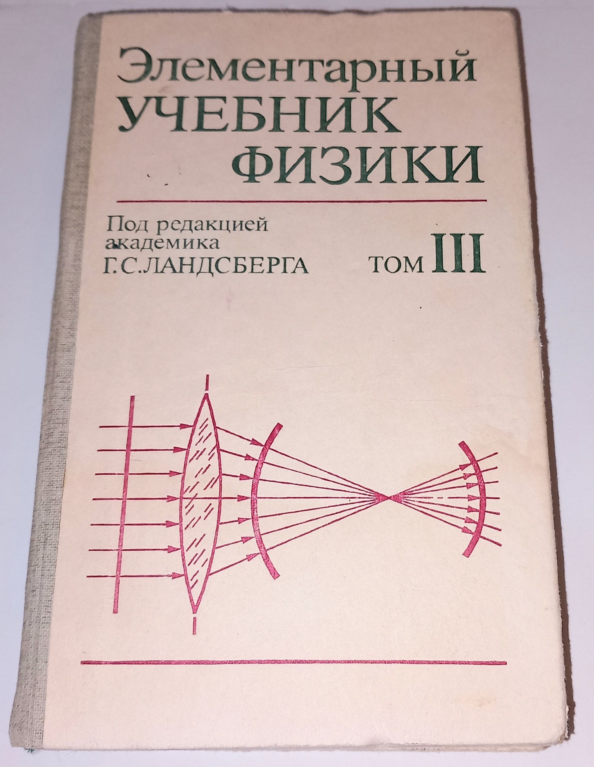 Ландсберг элементарный учебник физики. Учебник Ландсберга. Элементарный учебник физики. В трех томах комплект купить.