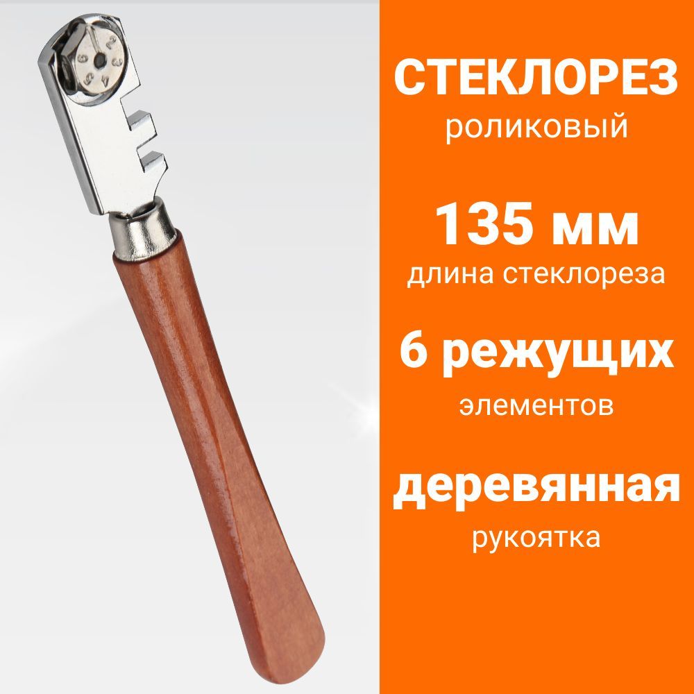 Стеклорез роликовый WOKIN, 6 колесиков, деревянная ручка, 135 мм (356013)