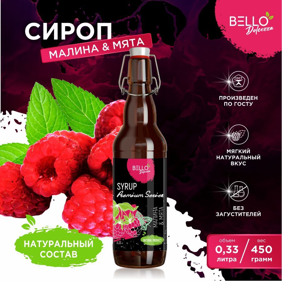 Сироп Малина-Мята BELLO Dolcezza для кофе, напитков, мороженого, молочных  коктейлей, десертов 330мл/536гр - купить с доставкой по выгодным ценам в  интернет-магазине OZON (944013938)